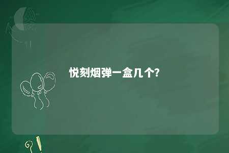 悦刻烟弹一盒几个？ 